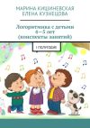 Книга Логоритмика с детьми 4—5 лет (конспекты занятий). I полугодие автора Елена Кузнецова