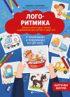 Книга Логоритмика. Запуск речи через пение и движение для детей от двух лет автора Любовь Татаркина