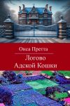 Книга Логово Адской Кошки автора Онса Претта