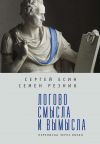 Книга Логово смысла и вымысла. Переписка через океан автора Сергей Есин