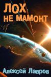 Книга Лох не мамонт автора Алексей Лавров