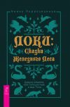 Книга Локи: Сказки Железного Леса. Дорога Шамана, или Путешествие в мир Тени автора Янина Первозванная