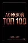 Книга Ломовой ТОП-100. Избранные произведения автора Олег Ломовой