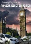 Книга Лондон: Бегство из ада автора Леонид Рудницкий