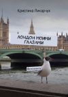 Книга Лондон моими глазами. Фотокнига автора Кристина Ликарчук