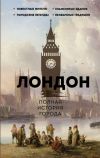 Книга Лондон. Полная история города автора Джейми Салливан