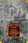 Книга Лондон. Путешествие по королевству богатых и бедных автора Луи Эно