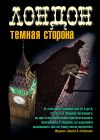 Книга Лондон. Темная сторона (сборник) автора Барри Адамсон