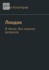 Книга Лондон. В пекло, без лишних вопросов автора Илья Косогоров