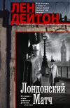 Книга Лондонский матч автора Лен Дейтон