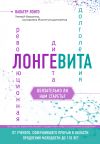 Книга Лонгевита. Революционная диета долголетия автора Вальтер Лонго