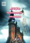 Книга Лорд четвертой стороны автора Нат Агаев