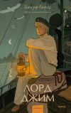 Обложка: Лорд Джим
