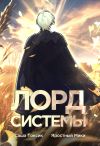 Книга Лорд Системы автора Саша Токсик