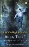 Книга Лорд Теней автора Кассандра Клэр