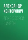 Книга Лорд в серой шинели автора Александр Конторович