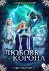 Книга Лорды гор. Любовь и корона автора Ирмата Арьяр