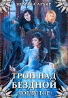 Обложка: Лорды гор. Трон над бездной