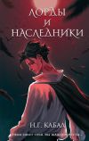 Книга Лорды и Наследники автора Н. Кабал