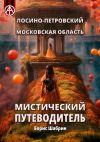 Книга Лосино-Петровский. Московская область. Мистический путеводитель автора Борис Шабрин