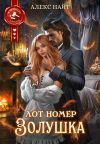 Книга Лот номер Золушка автора Алекс Найт