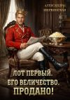 Книга Лот первый. Его величество. Продано! автора Александра Шервинская