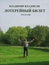Книга Лотерейный билет автора Владимир Владмели