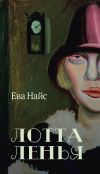 Книга Лотта Ленья. В окружении гениев автора Ева Найс