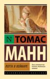 Книга Лотта в Веймаре автора Томас Манн