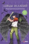 Книга Ловцы иллюзий. Том 2: Подозрительный блогер автора Кан Минджон