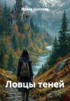 Книга Ловцы теней автора Ирина Щеглова
