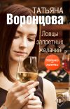 Книга Ловцы запретных желаний автора Татьяна Воронцова