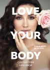 Книга Love your body. Сделай себя красивой автора Ирина Шарк