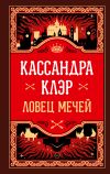 Книга Ловец Мечей автора Кассандра Клэр