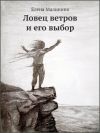 Книга Ловец ветров и его выбор автора Елена Малинина