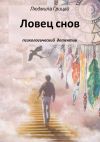 Книга Ловец снов автора Людмила Грицай