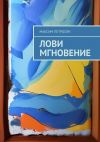Книга Лови мгновение автора Максим Петросян