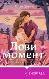 Книга Лови момент автора Тара Девитт