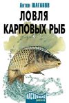 Книга Ловля карповых рыб автора Антон Шаганов