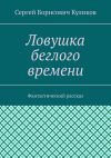 Книга Ловушка беглого времени. Фантастический рассказ автора Владимир Колычев