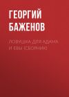 Книга Ловушка для Адама и Евы (сборник) автора Георгий Баженов