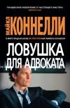 Книга Ловушка для адвоката автора Майкл Коннелли