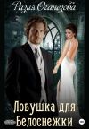 Книга Ловушка для Белоснежки автора Разия Оганезова