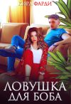 Книга Ловушка для Боба автора Кира Фарди