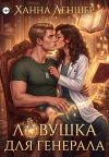 Книга Ловушка для генерала автора Ханна Леншер