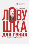 Книга Ловушка для гения. Очерки о Д. И.Менделееве автора Игорь Дмитриев