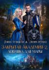 Книга Ловушка для мары автора Алина Углицкая