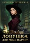 Книга Ловушка для мисс Паркер автора Александра Шервинская
