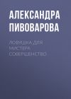 Книга Ловушка для мистера Совершенство автора Александра Пивоварова