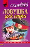 Книга Ловушка для опера автора Алексей Сухаренко